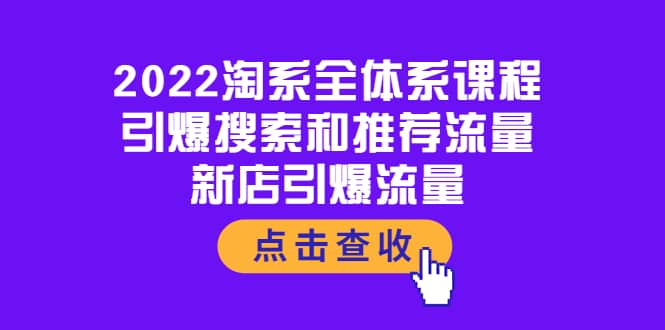 2022淘系全体系课程：引爆搜索和推荐流量，新店引爆流量-智宝网创
