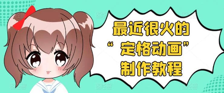 抖音定格动画制作教程，全程无人出境，一个用差异化方式的美食赛道-智宝网创