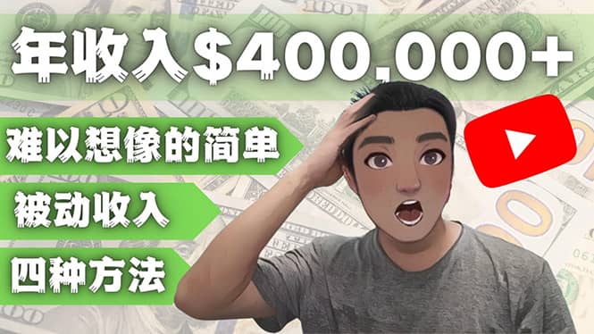 YOUTUBEU的四种被动收入赚钱方法，被动年入40w+美元（实操教程）-智宝网创