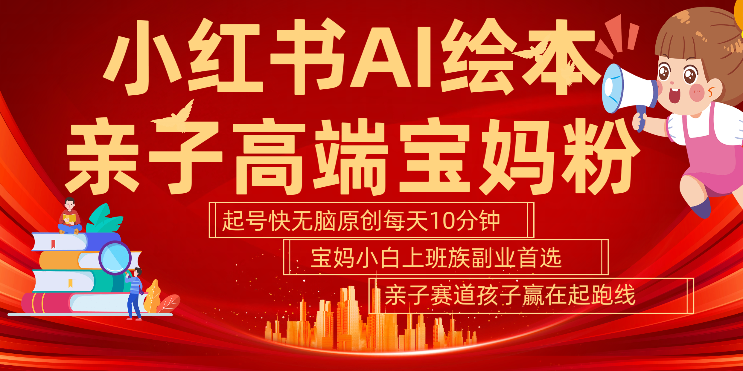 小红书AI绘本  亲子赛道  高端宝妈粉 起号快 五分钟无脑原创 小白 宝妈 上班族副业 无脑冲  轻松玩赚副业-智宝网创