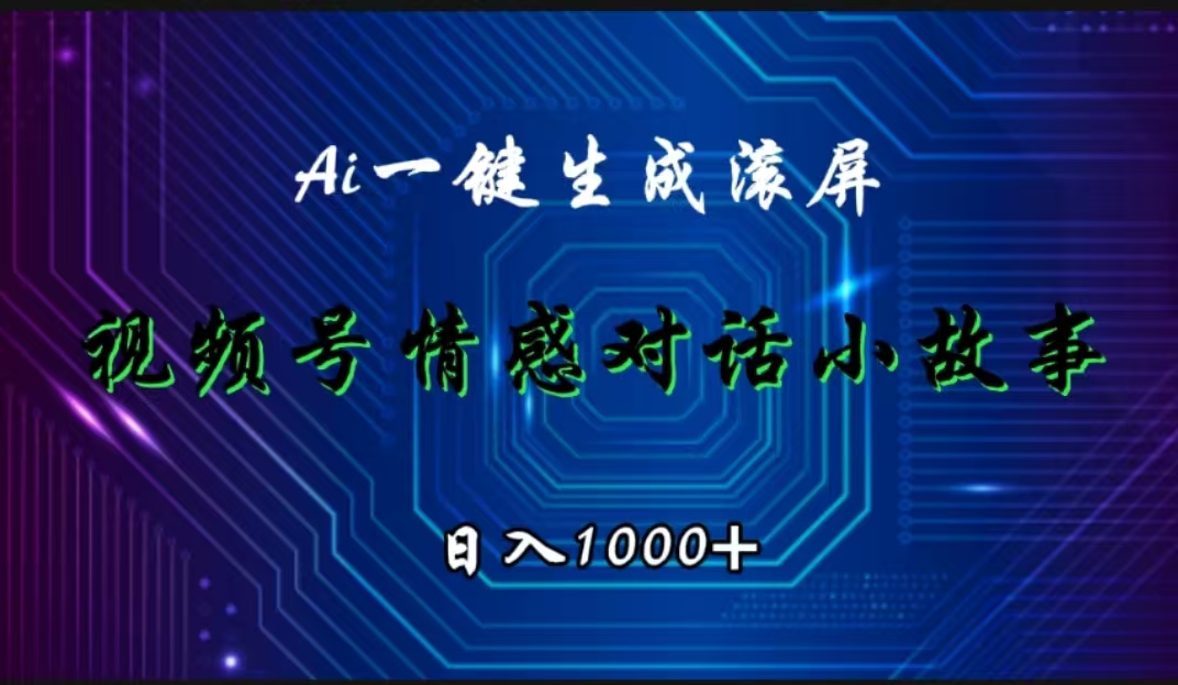 视频号情感小故事赛道，AI百分百原创，日入1000+-智宝网创