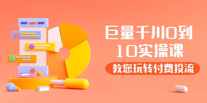某收费培训：巨量千川两天实操课：教您玩玩转付费投流-智宝网创