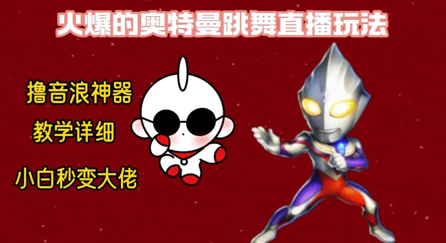 最新奥特曼无人直播整蛊玩法，保姆级教学撸音浪神器-智宝网创