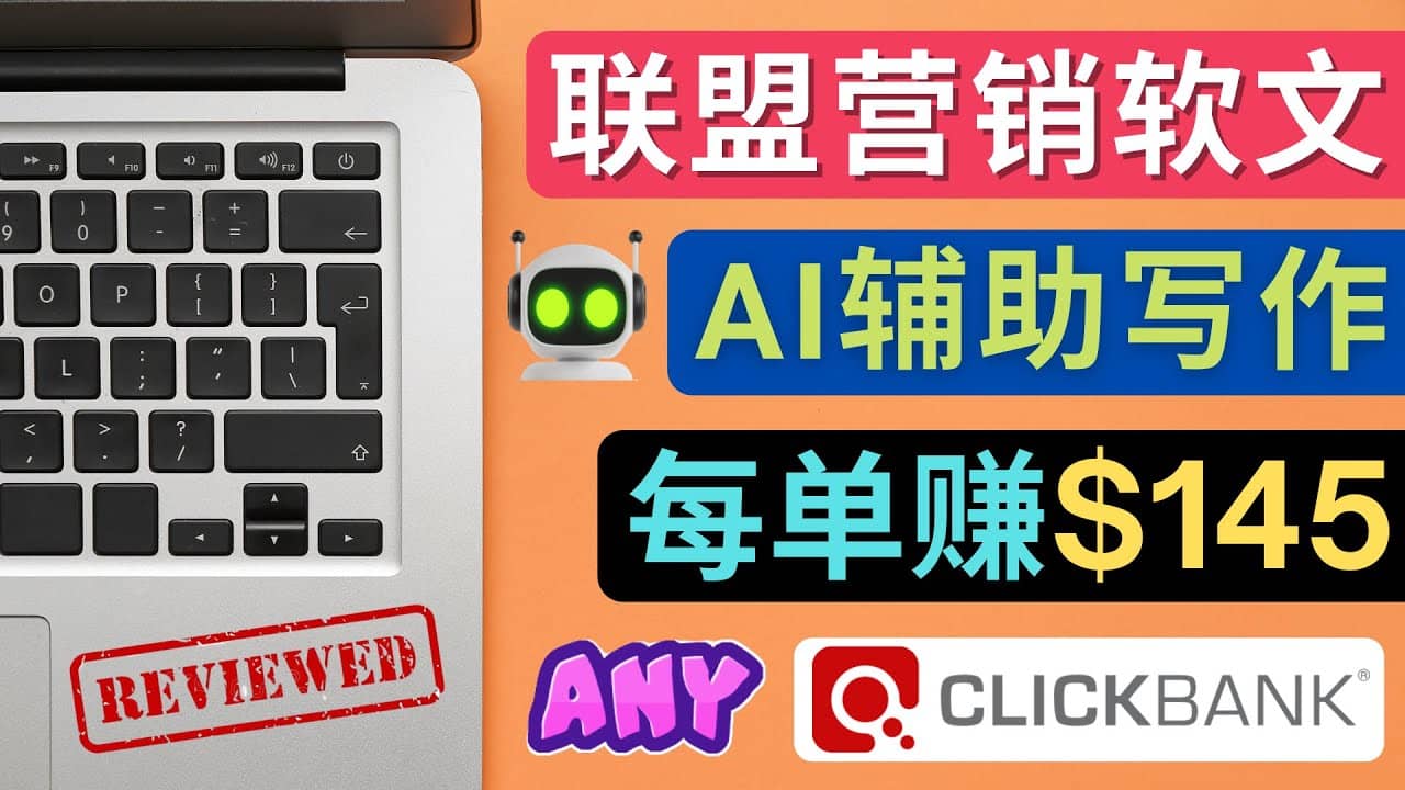 联盟营销软文写作，利用AL工具快速完成高质量软文，每单赚145美元-智宝网创