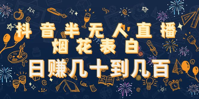 抖音半无人直播烟花表白（教程+视频模板素材）-智宝网创