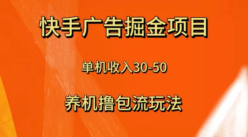 快手极速版广告掘金项目，养机流玩法，单机单日30—50-智宝网创