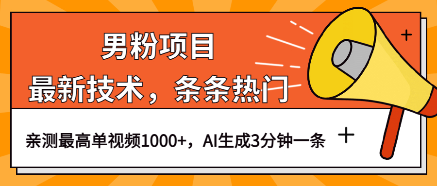 男粉项目，最新技术视频条条热门，一条作品1000+AI生成3分钟一条-智宝网创