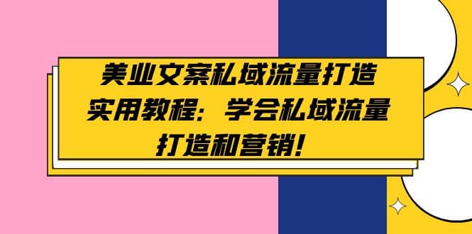 美业文案私域流量打造实用教程：学会私域流量打造和营销-智宝网创