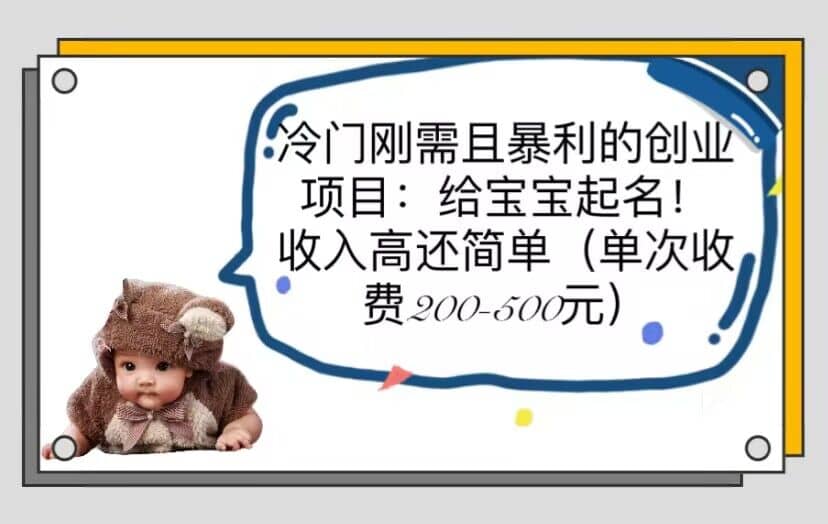 冷门刚需且暴利的创业项目：给宝宝起名！收入高还简单（单次200-500）-智宝网创