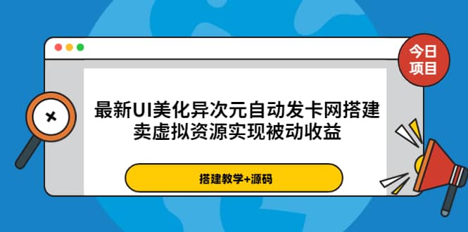 最新UI美化异次元自动发卡网搭建，卖虚拟资源实现被动收益（源码+教程）-智宝网创