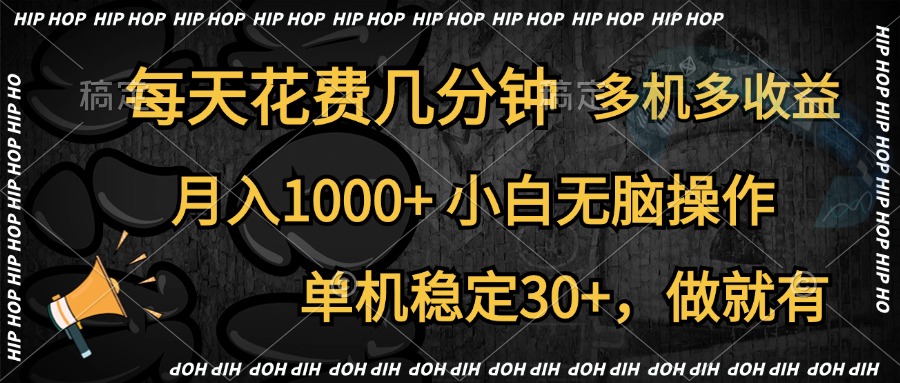 全网首发，独家玩法，每天花费几分钟，单机稳定30+，做就有，月入1000+，小白无脑操作，多机多收益-智宝网创
