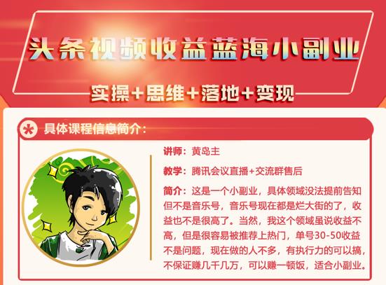 黄岛主·头条视频蓝海小领域副业项目，单号30-50收益不是问题-智宝网创