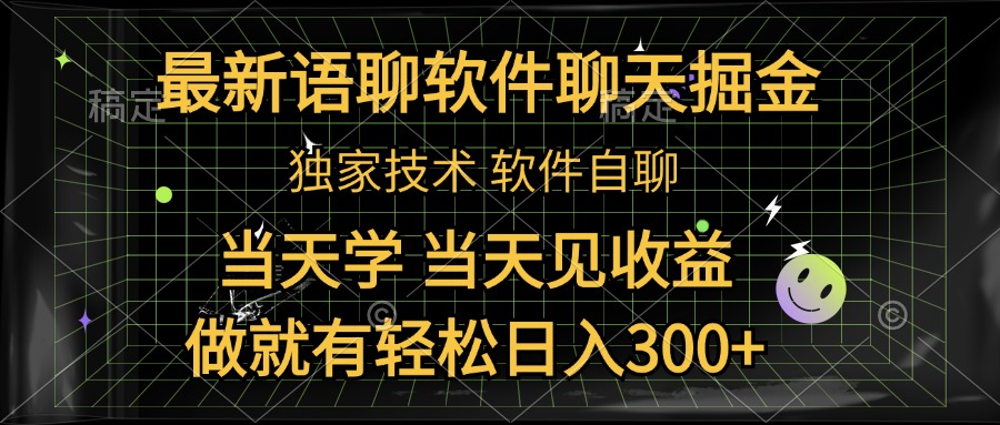 最新语聊软件自聊掘金，当天学，当天见收益，做就有轻松日入300+-智宝网创