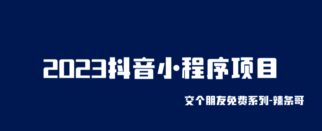 2023抖音小程序项目，变现逻辑非常很简单，当天变现，次日提现-智宝网创