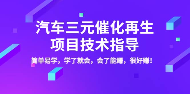 汽车三元催化再生项目技术指导，简单易学，学了就会，会了能赚，很好赚！-智宝网创