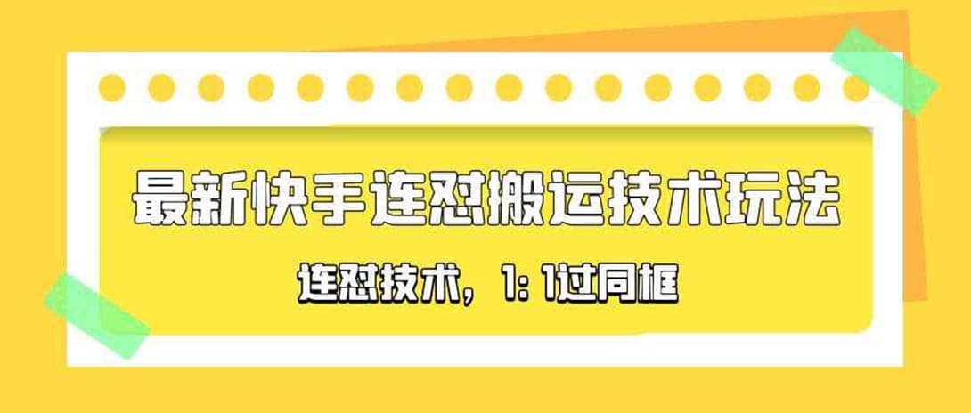 对外收费990的最新快手连怼搬运技术玩法，1:1过同框技术（4月10更新）-智宝网创
