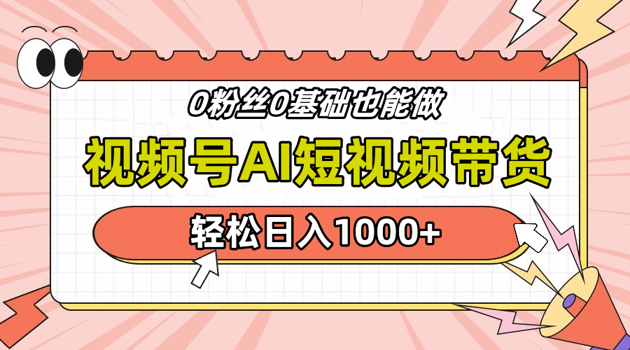 24年最新视频号Ai短视频带货，操作简单，实操日入1000+-智宝网创