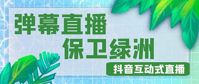 外面收费1980的抖音弹幕保卫绿洲项目，抖音报白，实时互动直播【详细教程】-智宝网创