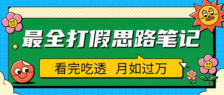 职业打假人必看的全方位打假思路笔记，看完吃透可日入过万（仅揭秘）-智宝网创
