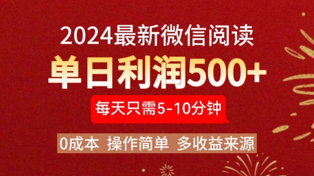 2024年最新微信阅读玩法 0成本 单日利润500+ 有手就行-智宝网创