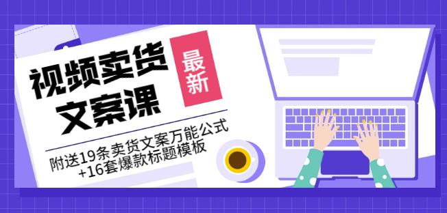 《视频卖货文案课》附送19条卖货文案万能公式+16套爆款标题模板-智宝网创