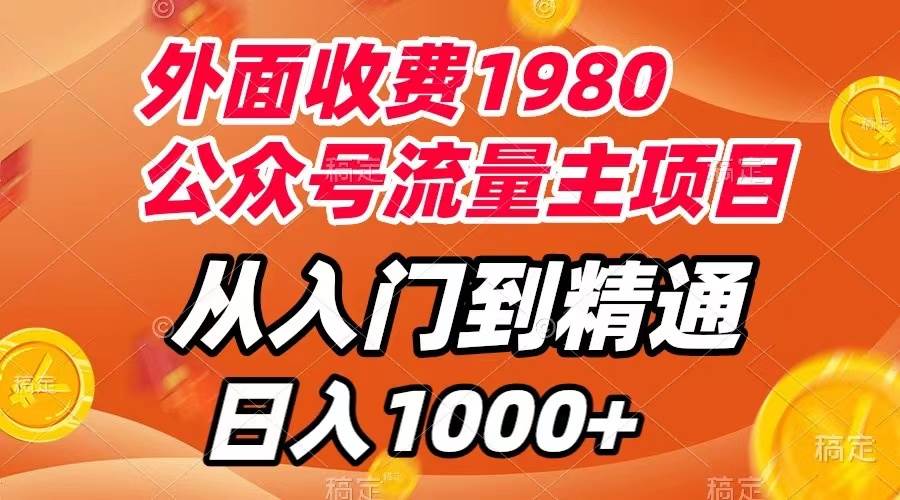 外面收费1980，公众号流量主项目，从入门到精通，每天半小时，收入1000+-智宝网创