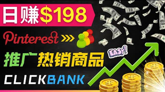 推广热销联盟营销商品赚钱：只需上传图片，每天赚198美元-智宝网创