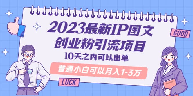 2023最新IP图文创业粉引流项目，10天之内可以出单 普通小白可以月入1-3万-智宝网创
