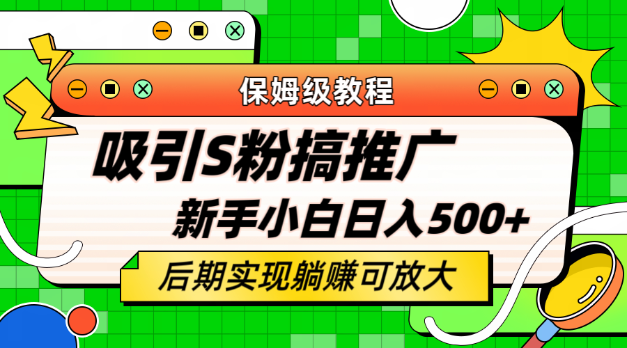 轻松引流老S批 不怕S粉一毛不拔 保姆级教程 小白照样日入500+-智宝网创