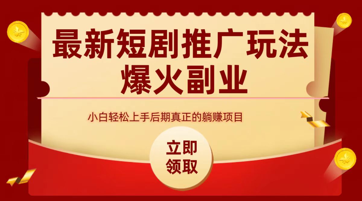 最火短剧赛道-从0-1-智宝网创