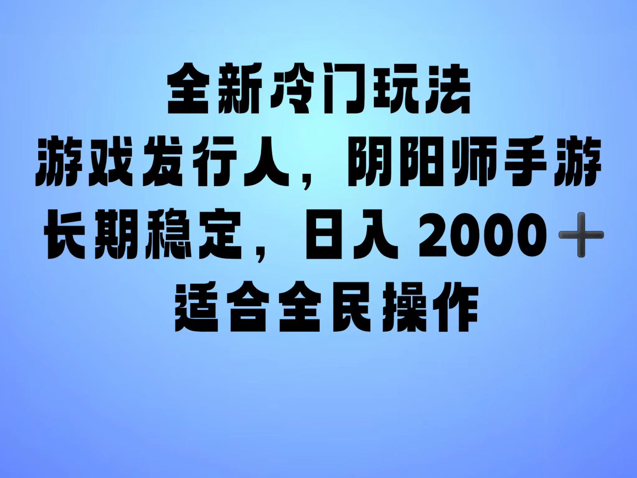 全新冷门玩法，日入2000+，靠”阴阳师“抖音手游，一单收益30，冷门大佬玩法，一部手机就能操作，小白也能轻松上手，稳定变现！-智宝网创