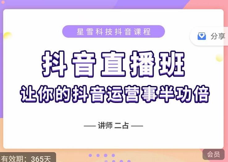 抖音直播速爆集训班，0粉丝0基础5天营业额破万，让你的抖音运营事半功倍-智宝网创