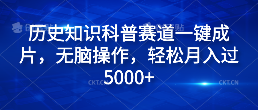 历史知识科普赛道一键成片，无脑操作，轻松月入过5000+-智宝网创
