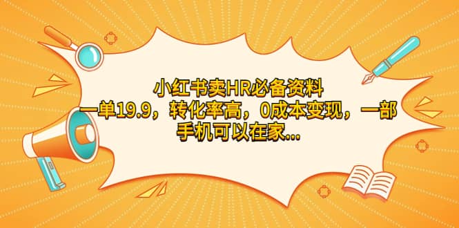 小红书卖HR必备资料，一单19.9，转化率高，0成本变现，一部手机可以在家操作-智宝网创