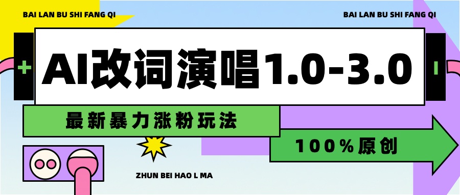 用AI改歌词演唱1.0-3.0合集，暴力涨粉玩法，轻松过原创-智宝网创