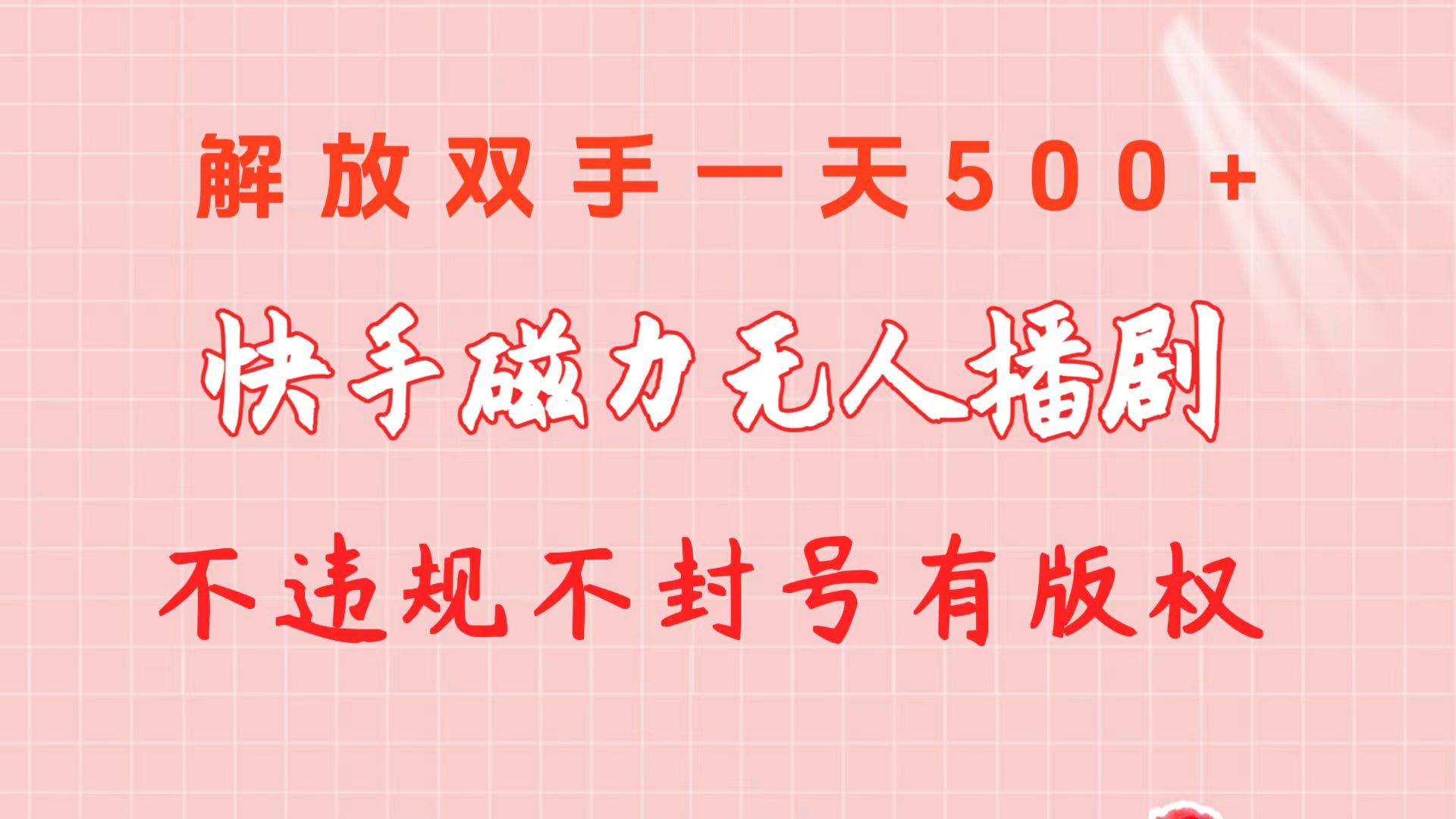快手磁力无人播剧玩法  一天500+  不违规不封号有版权-智宝网创