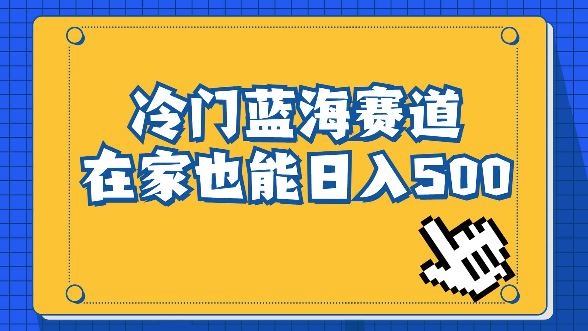 冷门蓝海赛道，卖软件安装包居然也能日入500+长期稳定项目，适合小白0基础-智宝网创