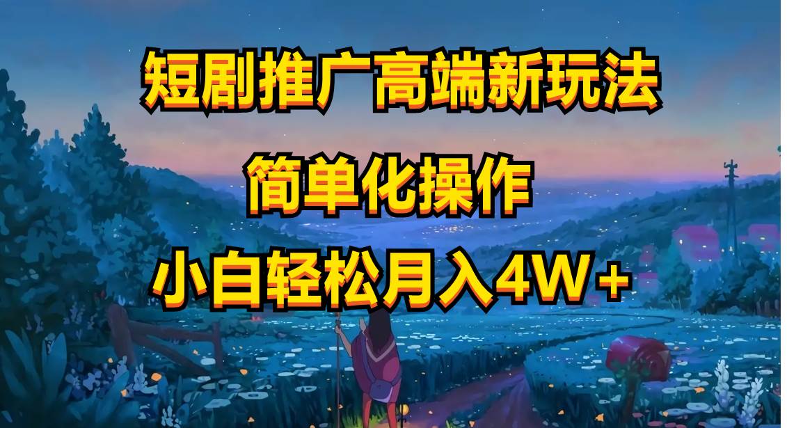 短剧推广高端新玩法，ai一键二创，一键查询是否违规，小白轻松月入40000-智宝网创