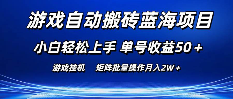 游戏自动搬砖蓝海项目 小白轻松上手 单号收益50＋ 矩阵批量操作月入2W＋-智宝网创