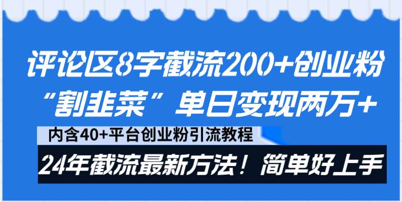 评论区8字截流200+创业粉“割韭菜”单日变现两万+24年截流最新方法！-智宝网创