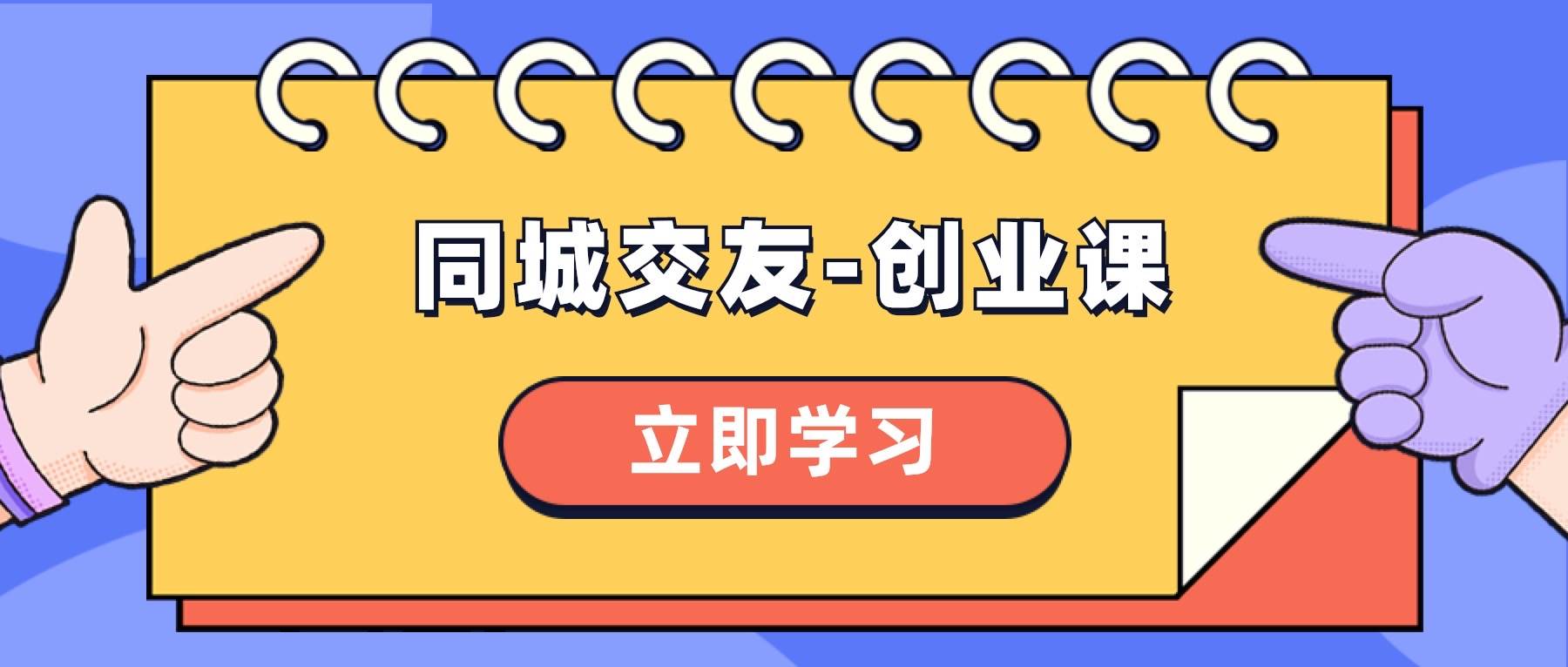 同城交友-创业课，和你分享如何在你的城市，进行一场同城交友-创业-智宝网创