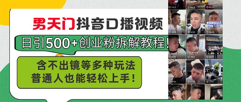 男天门抖音口播视频日引500+创业粉拆解教程！含不出镜等多种玩法普通人…-智宝网创