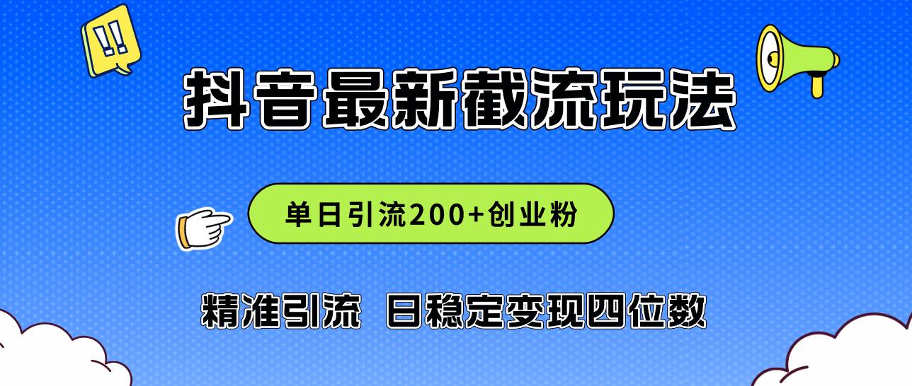 2024年抖音评论区最新截流玩法，日引200+创业粉，日稳定变现四位数实操…-智宝网创