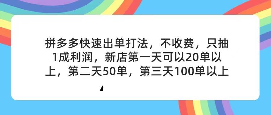 拼多多2天起店，只合作不卖课不收费，上架产品无偿对接，只需要你回…-智宝网创