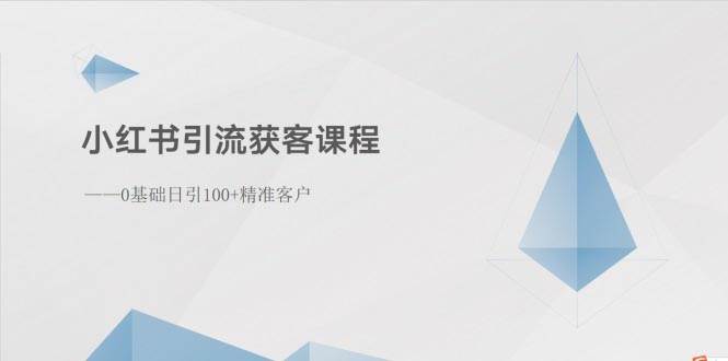 小红书引流获客课程：0基础日引100+精准客户-智宝网创