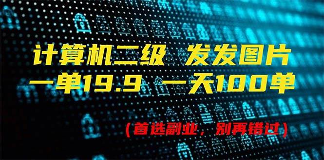 计算机二级，一单19.9 一天能出100单，每天只需发发图片（附518G资料）-智宝网创
