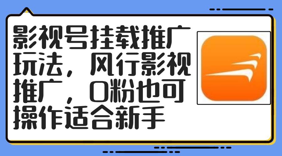 影视号挂载推广玩法，风行影视推广，0粉也可操作适合新手-智宝网创