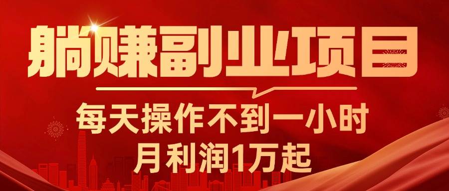 躺赚副业项目，每天操作不到一小时，月利润1万起，实战篇-智宝网创