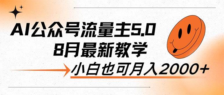 AI公众号流量主5.0，最新教学，小白也可日入2000+-智宝网创
