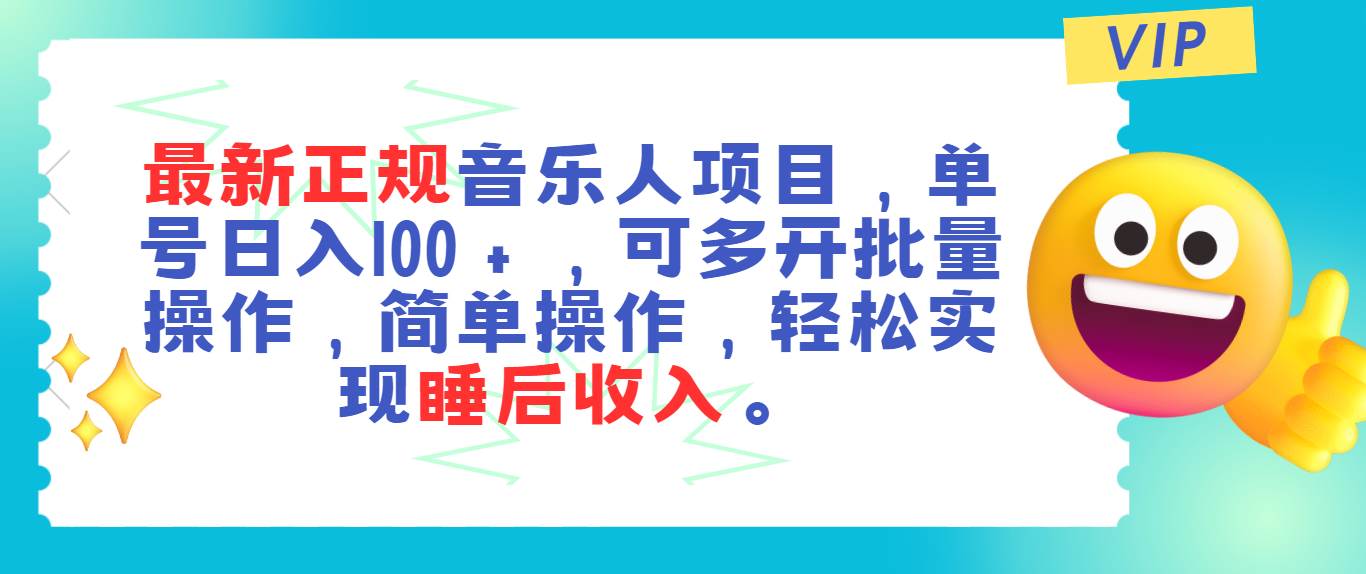 最新正规音乐人项目，单号日入100＋，可多开批量操作，轻松实现睡后收入-智宝网创